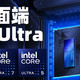 升级！但是牙膏倒吸？intel酷睿Ultra 200S系列首发评测