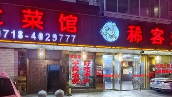 上海自驾318！Day1⃣2⃣：巴东·稀客来土菜馆 