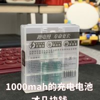 1000mah的可充电锂电池，没买过这么便宜的