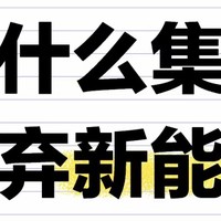 西方国家为什么集体放弃新能源汽车