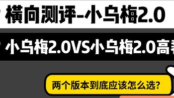 小乌梅2.0和88max高奢那个更值得？