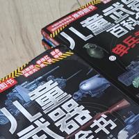 《儿童武器百科全书》：让孩子们爱上军事世界的奇妙套装