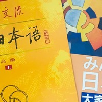 《标准日本语》优点是？能为你的自学日语助力多少？