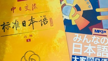 《标准日本语》优点是？能为你的自学日语助力多少？