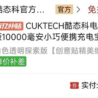 拼多多 CUKTECH酷态科官方旗舰店 百亿补贴薅羊毛