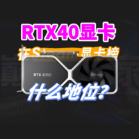 RTX40系最热销显卡在Steam显卡榜什么位置？