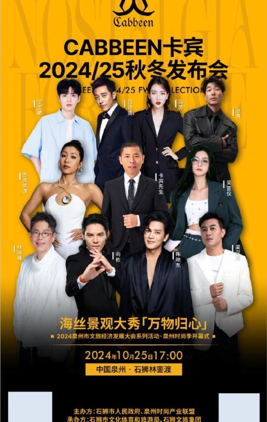 「林晓峰」CABBEEN卡宾2024/25秋冬发布会