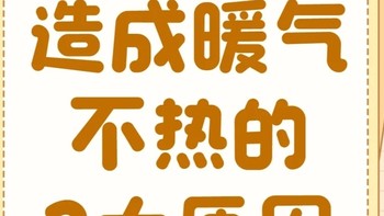 暖气不热的2大原因及解决办法