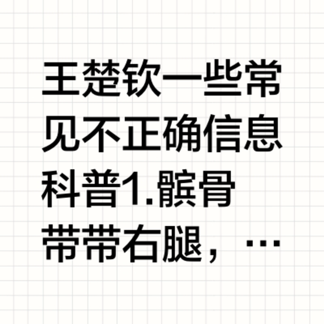 王楚钦 一些常见不正确信息科普1.髌骨带带右腿，不是因为膝盖积水，小王17年确实腿受伤🤕过，已经好了。但是带右腿，是因为左手打球，右腿是发力点，你看发球都有一个蹬腿动作，髌骨带起保护防护作用更大，不要