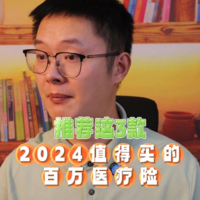 2024值得买的百万医疗险，推荐这3款