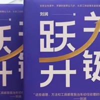 专属季‖《关键跃升：新任管理者成事的底层逻辑》