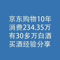 京东10年，消费234.35万，有30多万白酒：喝酒经验分享