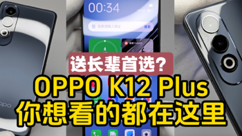 适合送长辈的手机丨OPPO K12 Plus你想看的都在这里