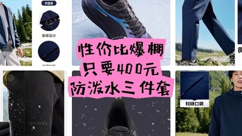 双十一种草之361°防泼水三件套：只要四百元，性价比爆棚