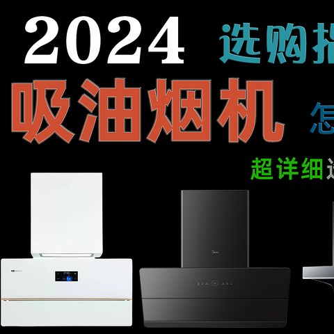 2024年家用油烟机超全选购攻略丨侧吸、顶吸怎么选？方太、老板、美的等高性价家用吸油烟机推荐