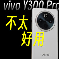 vivo Y300 Pro：线下机配置那么差，有谁会买