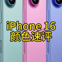 iPhone 16颜色速评