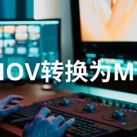 6个将MOV转换为MP4的转换器工具