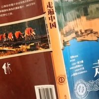 读万卷书 行万里路，图说天下国家地理系列：走遍中国评测