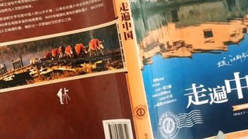 读万卷书 行万里路，图说天下国家地理系列：走遍中国评测