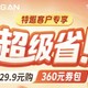 平安29.9购360卷包，超级值！