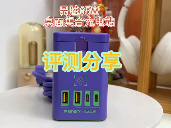 PISEN 品胜福音战士EVA氮化镓充电器65W快充头套装EVA初号机甲