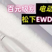 入门百元级别--松下EWDC031电动牙刷使用体验