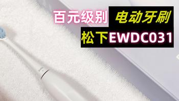 入门百元级别--松下EWDC031电动牙刷使用体验