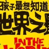 孩子最想知道的世界之最 奇趣百科精装共3册暑假阅读暑假课外书课外暑假自主阅读暑期假期读物