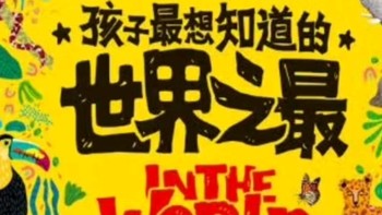 孩子最想知道的世界之最 奇趣百科精装共3册暑假阅读暑假课外书课外暑假自主阅读暑期假期读物