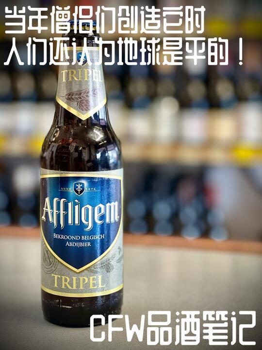 精酿啤酒笔记Affligem Tripel比利时三料