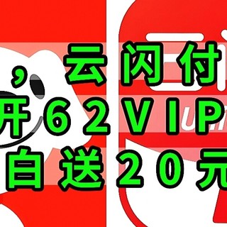 速冲，云闪付大促，1元开62VIP年卡，建行白送20元E卡，人人有份，赶紧上车