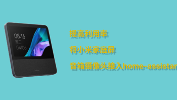 提高利用率，将小米家庭屏音箱摄像头接入home-assistant？