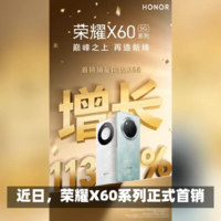 号称小mate60的荣耀X60系列首销成绩不错