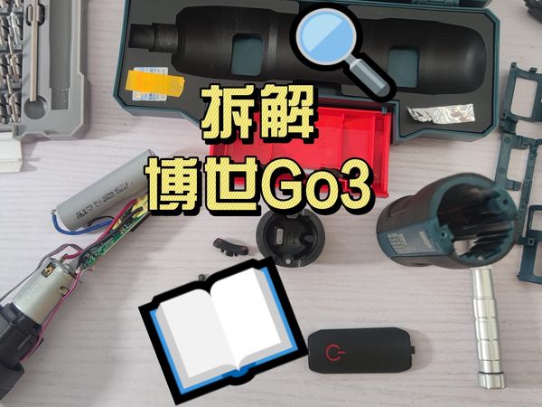 实拍拆解博世Go3电动螺丝刀