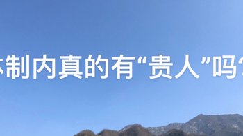 体制内真的有贵人吗？ 