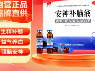 敖东 安神补脑液10ml*40支 生精补髓 益气养血 强脑安神 头晕乏力 健忘失眠 神经衰弱 助眠药