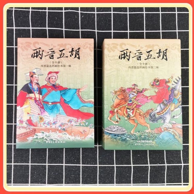 《两晋五胡风云录》全20册：轻松读懂两晋历史的视觉盛宴！