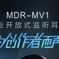 索尼 MDR - MV1 试听简评：一款令人惊艳的 “六边形战士” 耳机