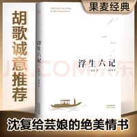 《浮生六记》传世佳作，300万册见证经典流传