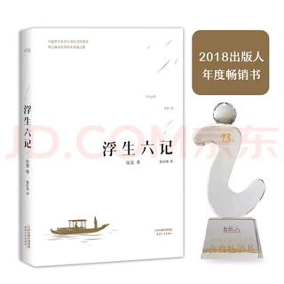 《浮生六记》传世佳作，300万册见证经典流传