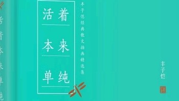 《活着本来单纯》：一本让你找回童心的好书