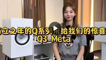 💥音响新宠 | KEF Q3 Meta，震撼你的听觉世界💥