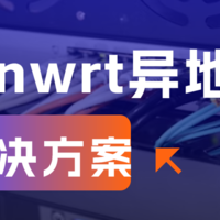 openwrt异地组网方案