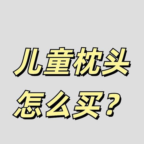 【2024儿童枕选购攻略】儿童枕头有没有必要单独买？有哪些儿童枕品牌值得推荐？深度评测推荐这5款！