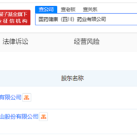 #国药健康等在四川成立新公司# 注册资本1亿