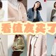 好数据服饰分享 篇二：三次服饰5折券值友买了什么？用真实数据说话