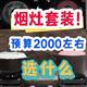 2000左右的烟灶套装买什么？想要花钱少还实用，内行人建议这三款