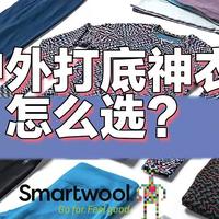 户外打底神衣|巴塔C3、C4、Smartwool，谁是冬季王者？