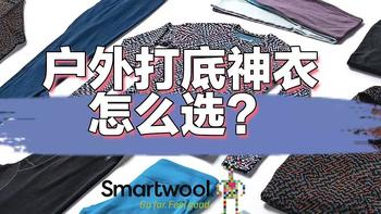 户外打底神衣|巴塔C3、C4、Smartwool，谁是冬季王者？